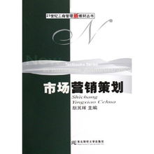 市場(chǎng)營(yíng)銷(xiāo)策劃 21世紀(jì)工商管理新教材叢書(shū)的創(chuàng)新策略與實(shí)踐