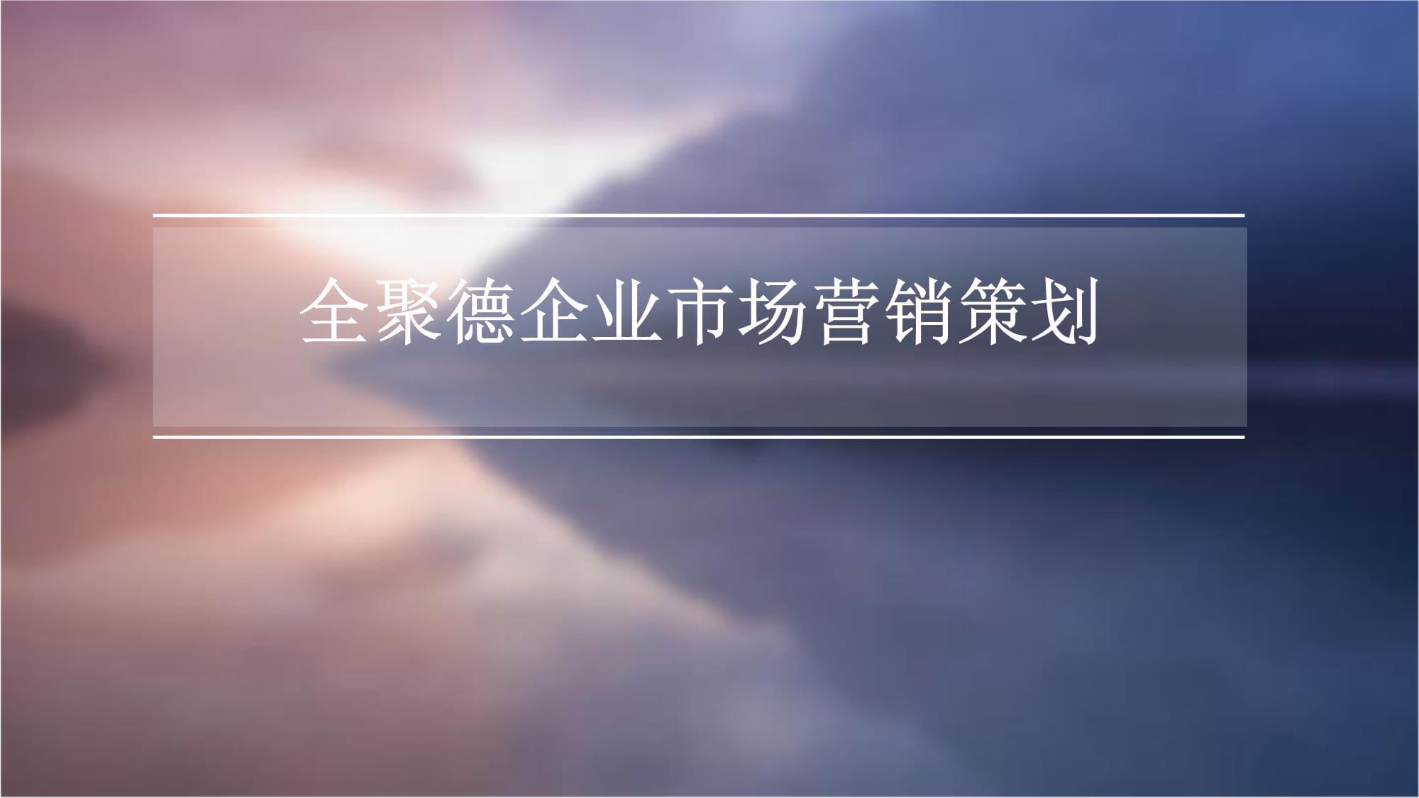 全聚德企業(yè)市場(chǎng)營(yíng)銷(xiāo)策劃方案