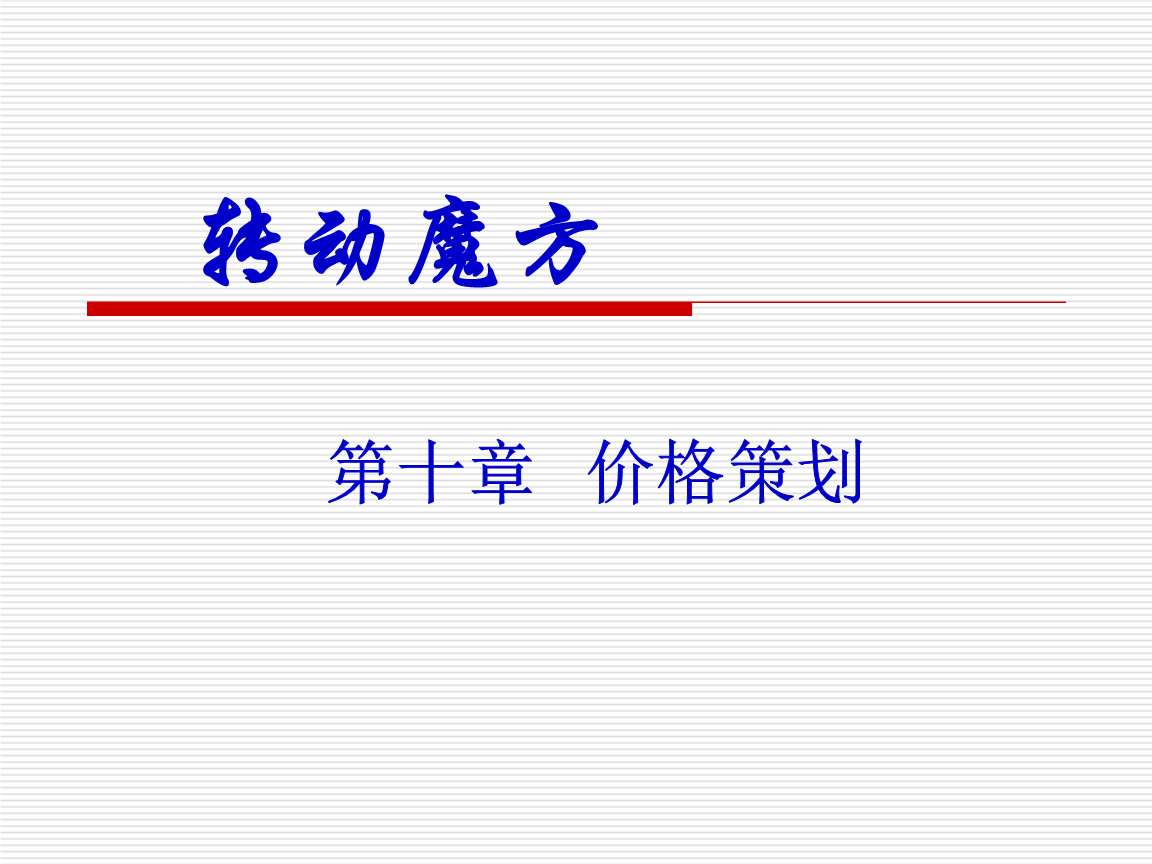 市場(chǎng)營(yíng)銷(xiāo)策劃 策略、流程與實(shí)踐指南